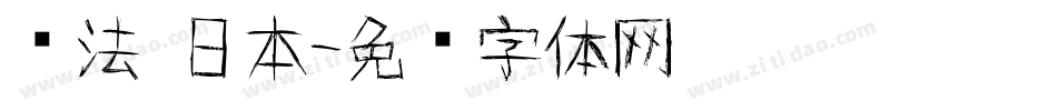 书法 日本字体转换